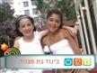 ההופעה של השנה – קבלו את כלת בת המצווה